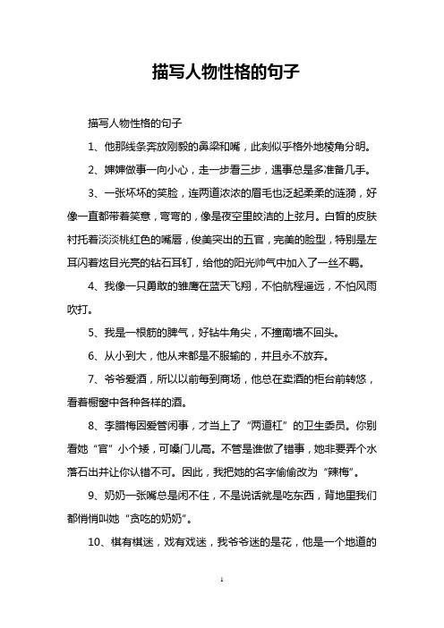 描写人物性格的句子