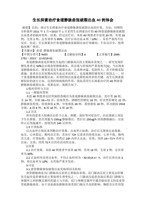 生长抑素治疗食道静脉曲张破裂出血40例体会