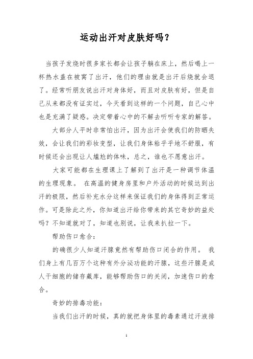 运动出汗对皮肤好吗？