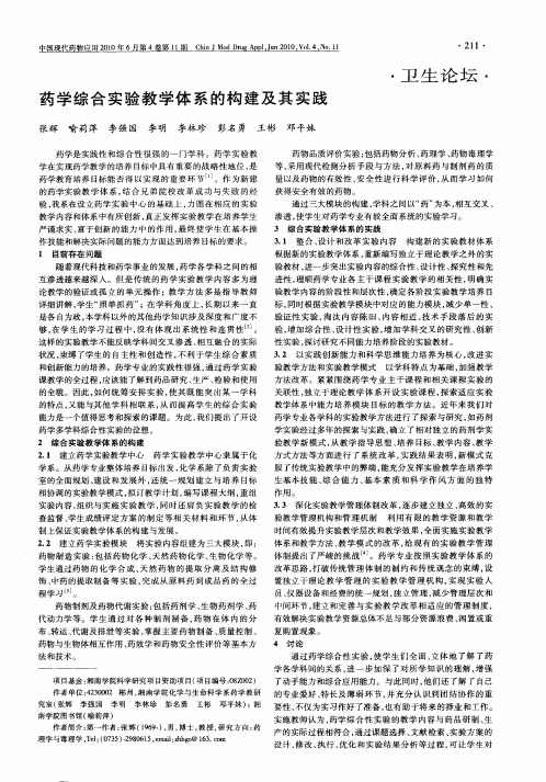 药学综合实验教学体系的构建及其实践