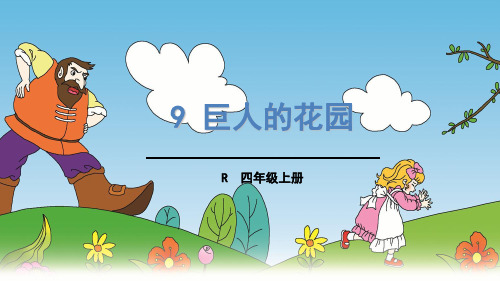 (赛课课件)人教版四年级上册语文《 巨人的花园》(共44张PPT)