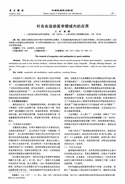 针灸在运动医学领域内的应用