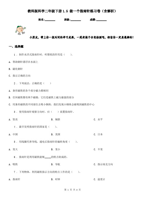 教科版科学二年级下册1.5 做一个指南针练习卷(含解析)