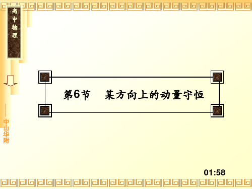 动量守恒(1)某方向上的动量守恒