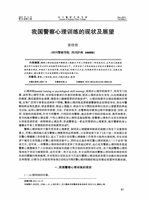 我国警察心理训练的现状及展望