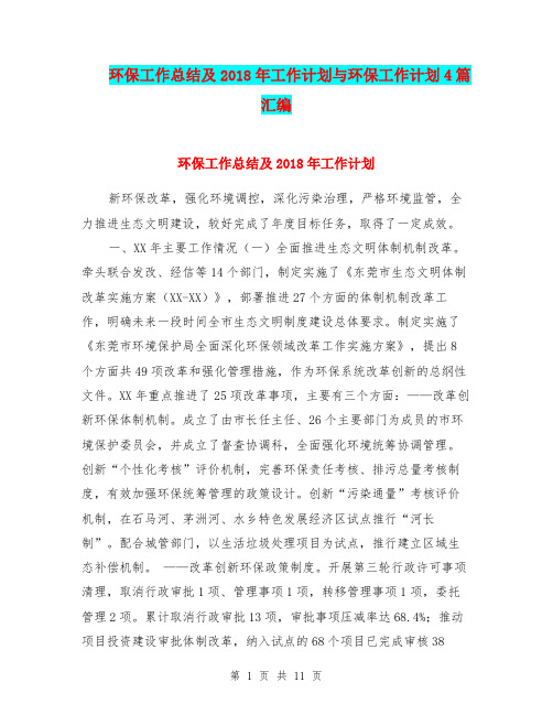 环保工作总结及2018年工作计划与环保工作计划4篇汇编.doc