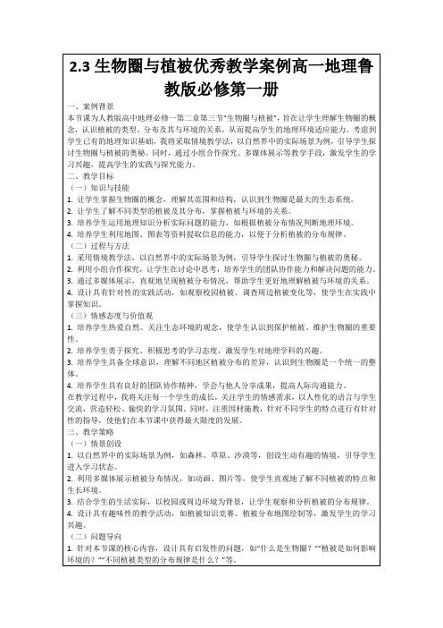 2.3生物圈与植被优秀教学案例高一地理鲁教版必修第一册