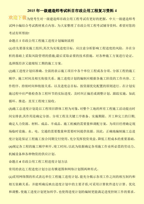 2015年一级建造师考试科目市政公用工程复习资料4