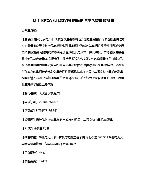 基于KPCA和LSSVM的锅炉飞灰含碳量软测量
