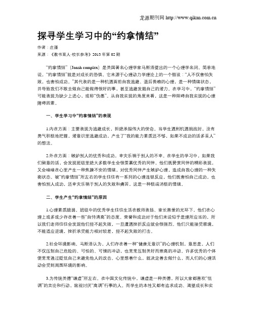 探寻学生学习中的“约拿情结”