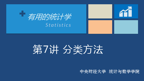 7.3 判别分析和Logistic回归的R语言操作