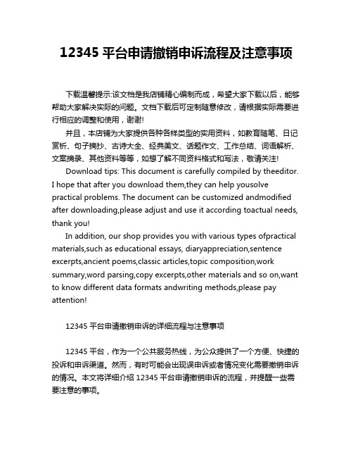 12345平台申请撤销申诉流程及注意事项