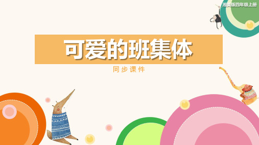 湘美版小学四年级美术上册 《可爱的班集体》同步课件