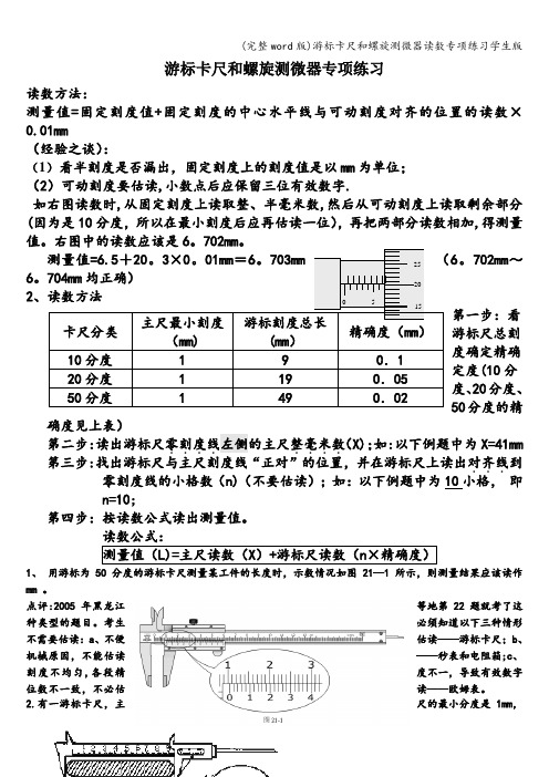 (完整word版)游标卡尺和螺旋测微器读数专项练习学生版