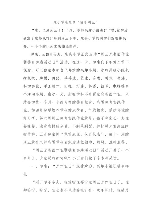 庄小学生乐享快乐周三