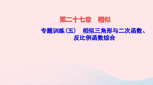 九年级数学下册第二十七章相似专题训练五相似三角形与二次函数反比例函数综合作业课件人教版.ppt