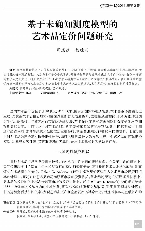 基于未确知测度模犁的艺术品定价问题研究