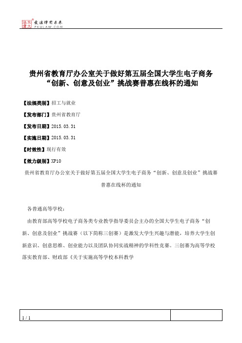 贵州省教育厅办公室关于做好第五届全国大学生电子商务“创新、创