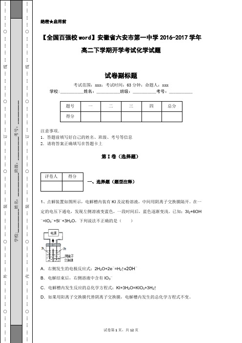 【全国百强校word】安徽省六安市第一中学2016-2017学年高二下学期开学考试化学试题