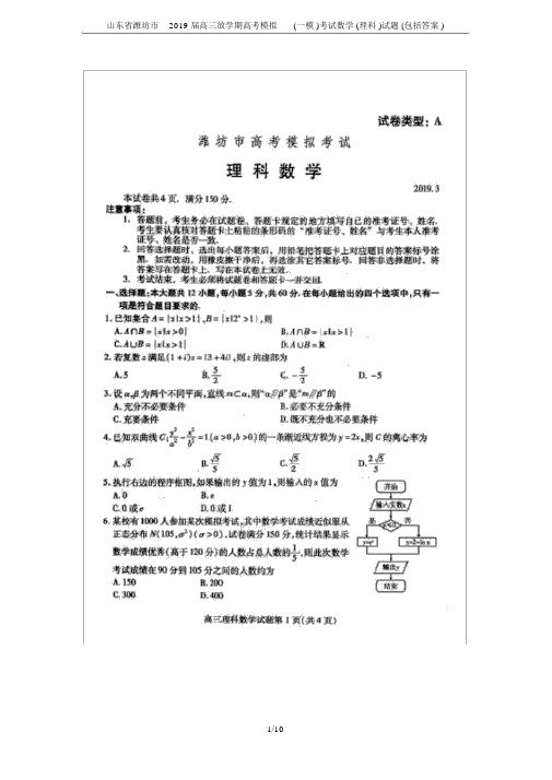 山东省潍坊市2019届高三下学期高考模拟(一模)考试数学(理科)试题(包含)