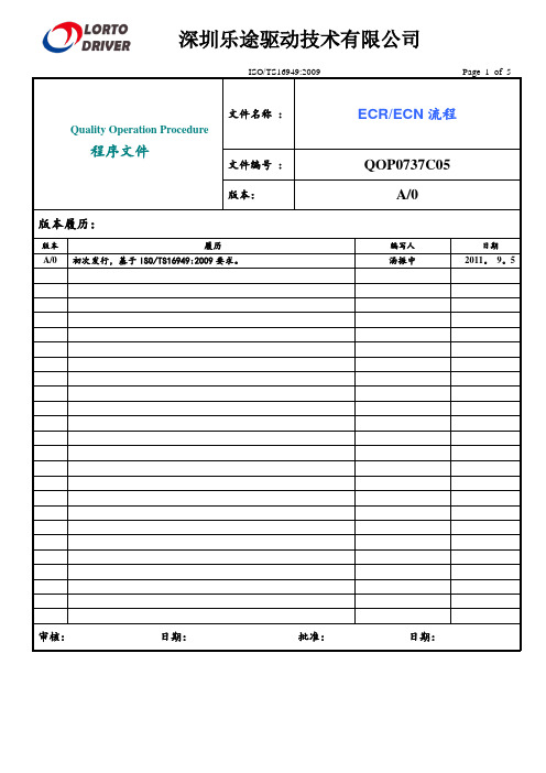 ECR和ECN流程【范本模板】