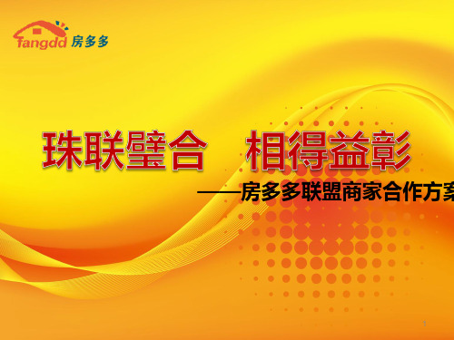 房多多联盟商家合作方案PPT课件