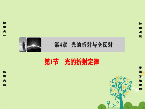高中物理第4章光的折射与全反射第1节光的折射定律课件鲁科版选修3-4