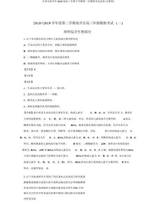 天津市南开区2019届高三生物下学期第一次模拟考试试卷(含解析)