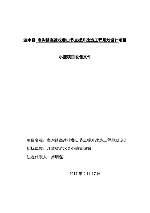 高沟镇高速收费口节点提升改造工程规划设计招标文件
