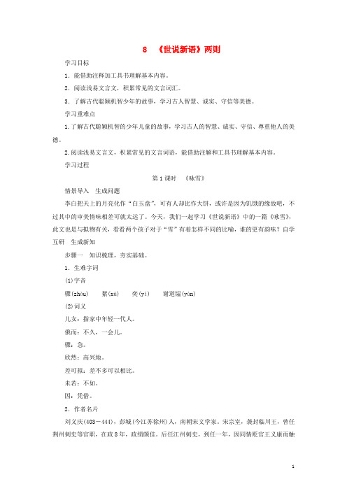 七年级语文上册 第二单元 第8课《世说新语》两则导学案 新人教版