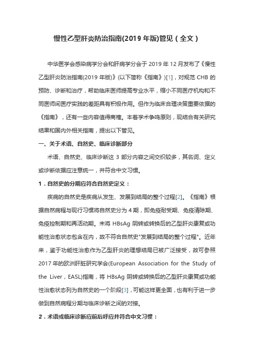 慢性乙型肝炎防治指南(2019年版)管见(全文)