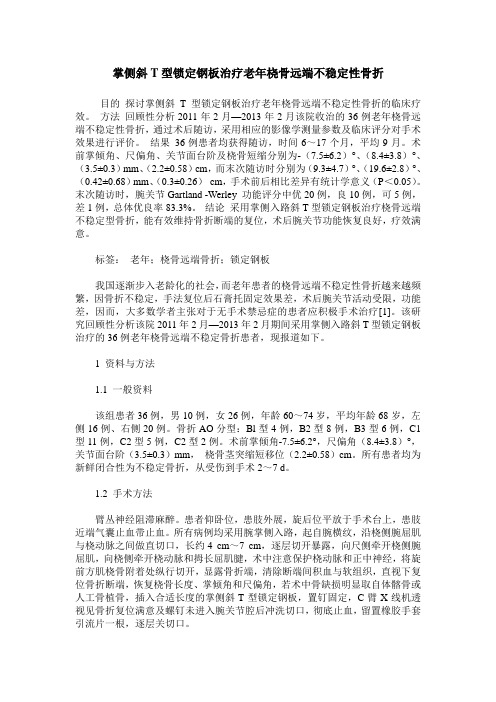 掌侧斜T型锁定钢板治疗老年桡骨远端不稳定性骨折