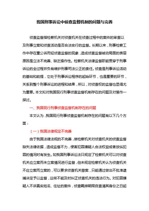 我国刑事诉讼中侦查监督机制的问题与完善