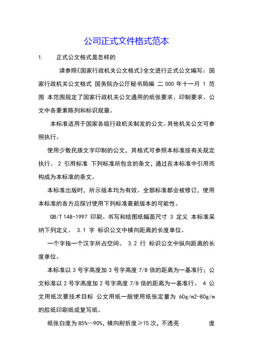 公司正式文件格式范本