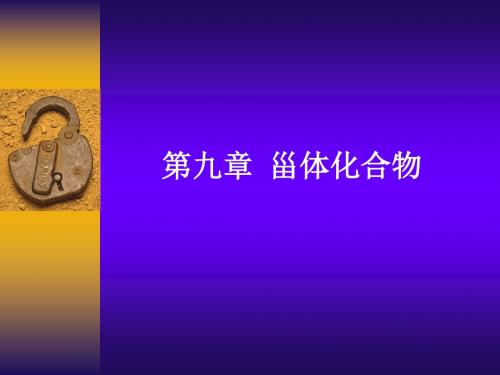 第九章 甾体及其苷类