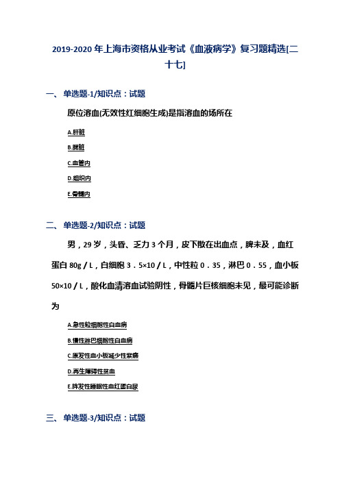 2019-2020年上海市资格从业考试《血液病学》复习题精选[二十七]