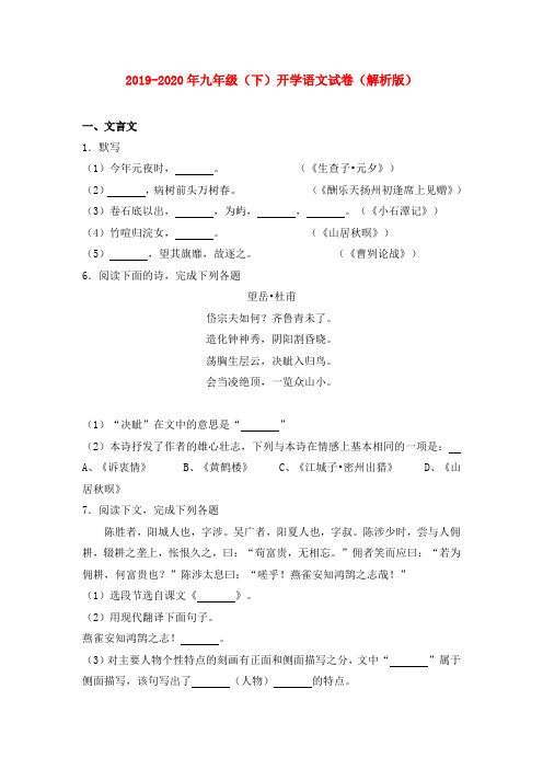 2019-2020年九年级(下)开学语文试卷(解析版)