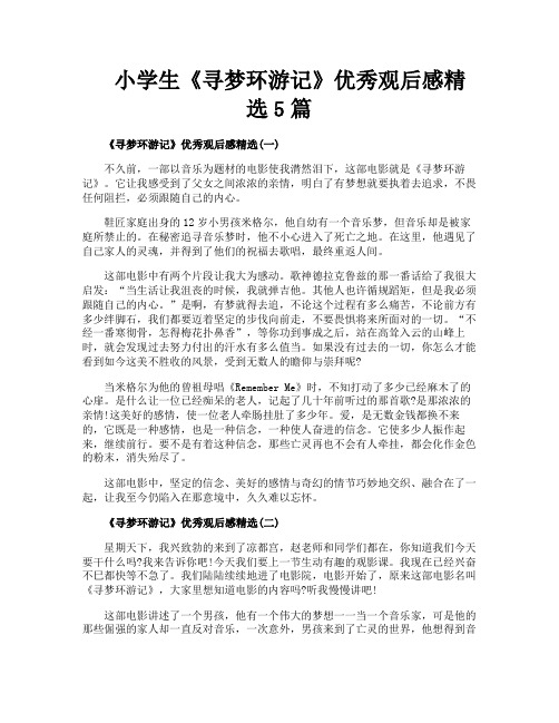小学生《寻梦环游记》优秀观后感精选5篇