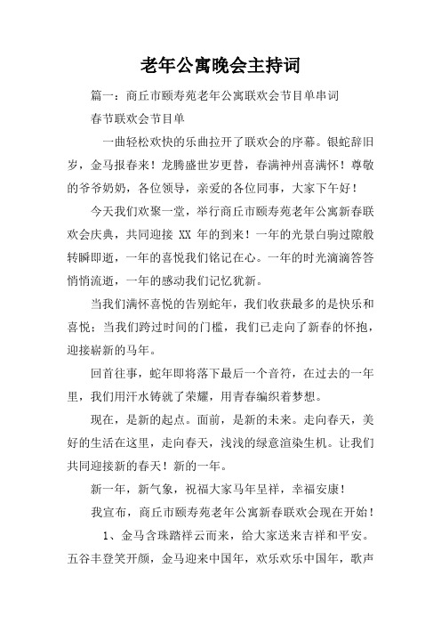 老年公寓晚会主持词