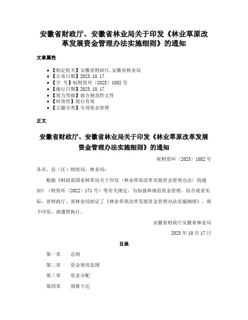 安徽省财政厅、安徽省林业局关于印发《林业草原改革发展资金管理办法实施细则》的通知