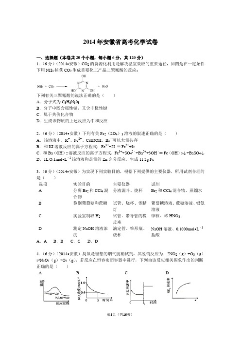 2014年安徽省高考化学试卷