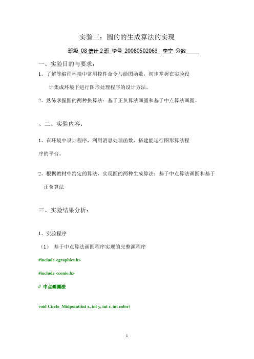 计算机图形学--圆的的生成算法的实现