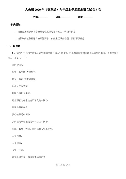 人教版2020年(春秋版)九年级上学期期末语文试卷A卷