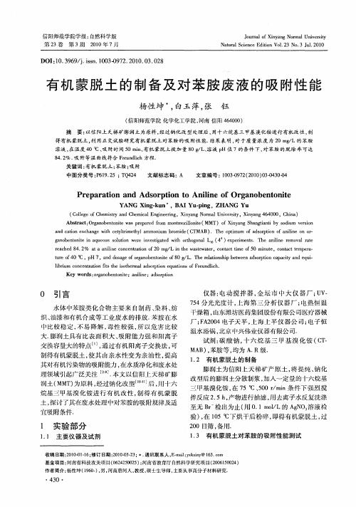 有机蒙脱土的制备及对苯胺废液的吸附性能