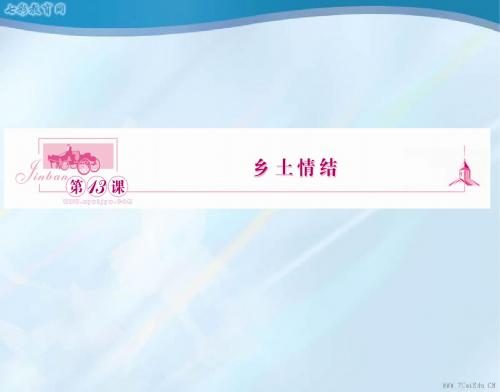 语文必修ⅰ苏教版第三专题版块一《乡土情结》课件.