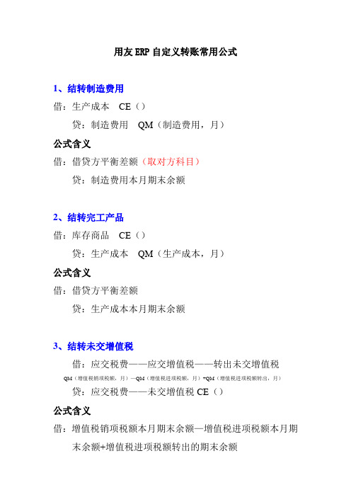 用友ERP自定义转账常用公式