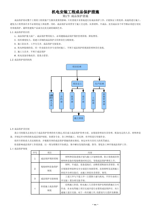 机电安装工程成品保护措施