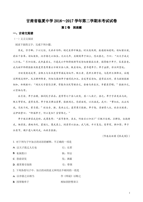 精品解析：甘肃省临夏中学2016-2017学年高一下学期期末考试语文试题(原卷版)