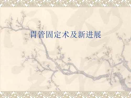 胃管固定术及新进展