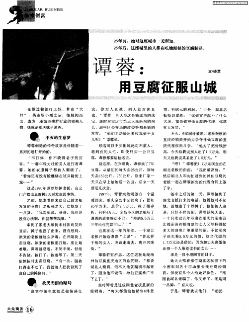 谭蓉：用豆腐征服山城